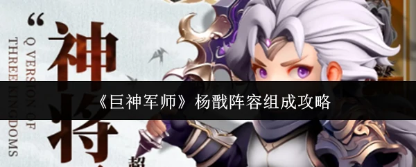 杨戬阵容组成攻略