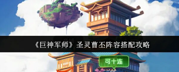 圣灵曹丕阵容搭配攻略