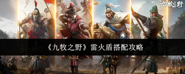 雷火盾搭配攻略