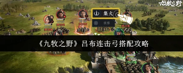 吕布连击弓搭配攻略