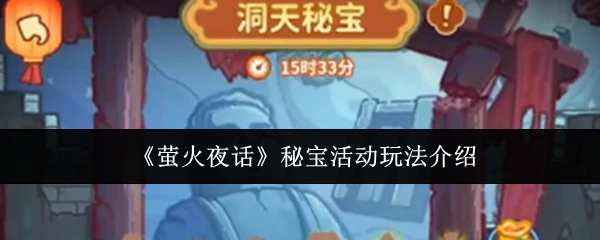秘宝活动玩法介绍