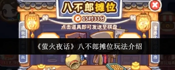 八不郎摊位玩法介绍