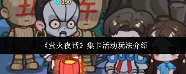 集卡活动玩法介绍