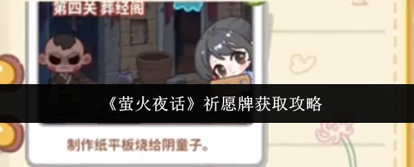 祈愿牌获取攻略