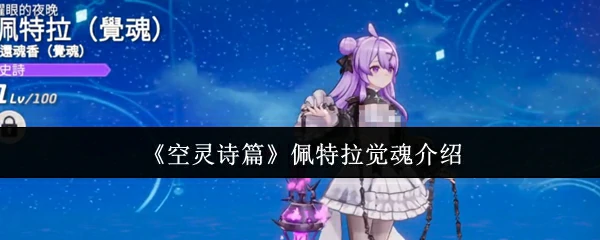 佩特拉觉魂介绍