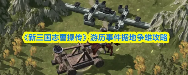 游历事件据地争雄