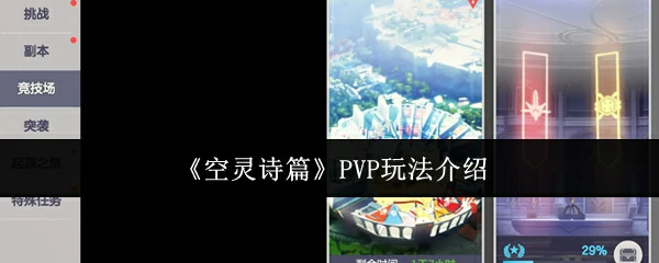 PVP玩法介绍
