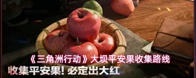 大坝平安果收集路线