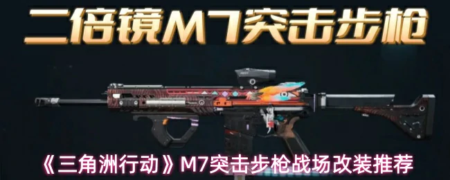 M7突击步枪战场改装推荐