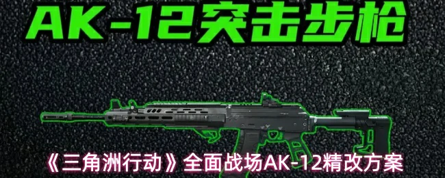 全面战场AK-12精改方案
