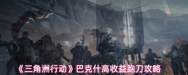 巴克什高收益跑刀攻略