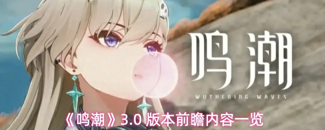 3.0 版本前瞻内容一览