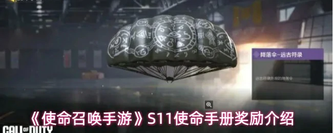 S11使命手册奖励介绍
