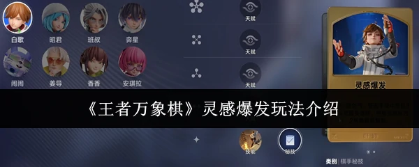 灵感爆发玩法介绍