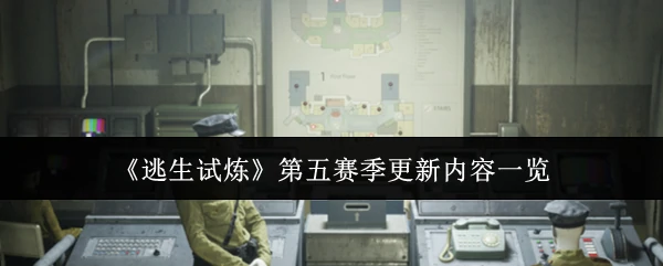 第五赛季更新内容一览