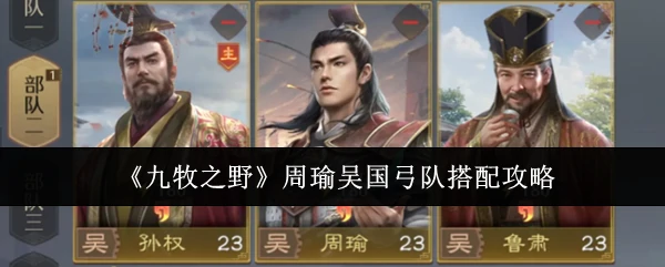 周瑜吴国弓队搭配攻略