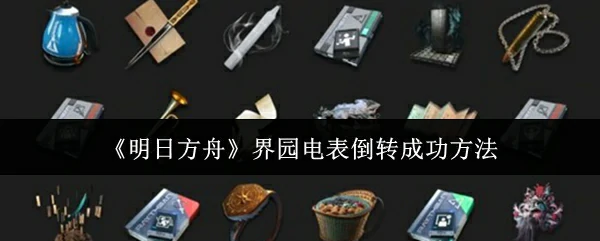 界园电表倒转成功方法