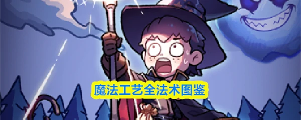 全法术图鉴