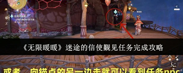 迷途的信使觐见任务完成攻略