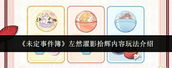 左然濯影拾辉内容玩法介绍