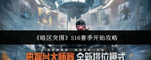 S16赛季开始时间介绍