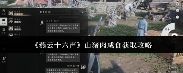 山猪肉咸食获取攻略