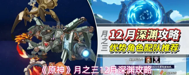 月之三12月深渊攻略