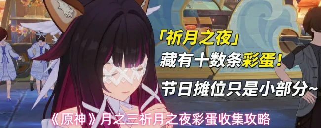 月之三祈月之夜彩蛋收集攻略