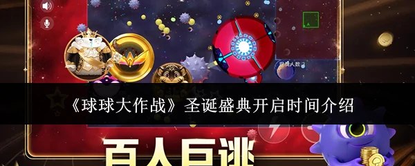 圣诞盛典开启时间介绍