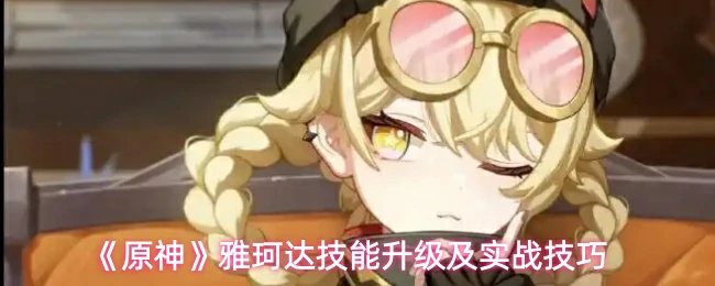 雅珂达技能升级及实战技巧