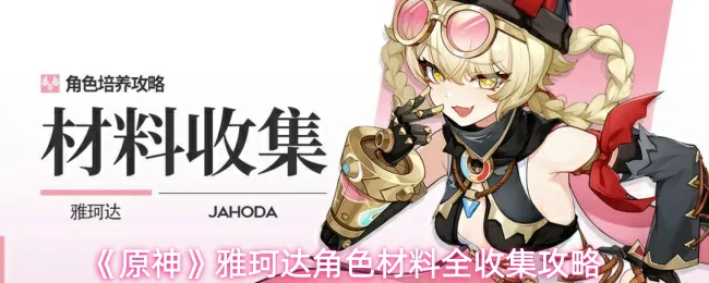 雅珂达角色材料全收集攻略