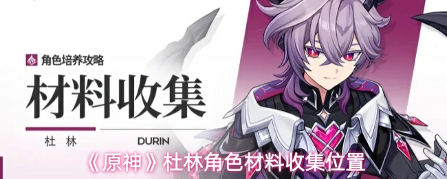 杜林角色材料收集位置