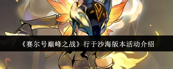 行于沙海版本活动介绍