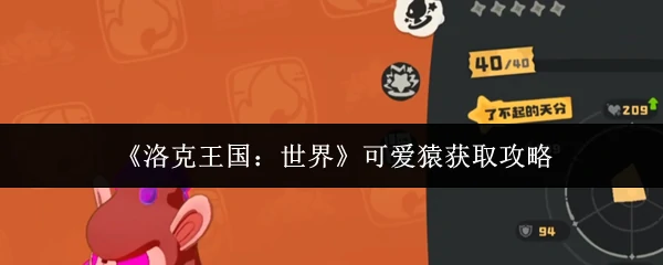 可爱猿获取攻略