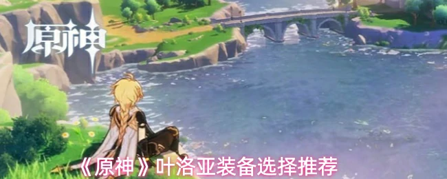 叶洛亚装备选择推荐