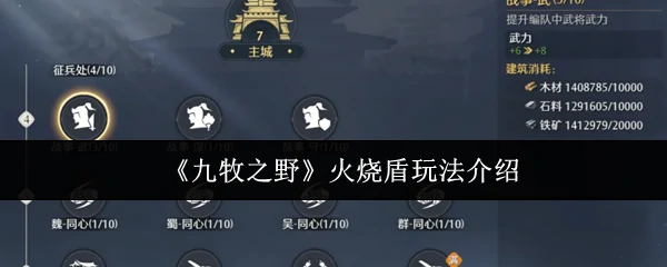 火烧盾玩法介绍