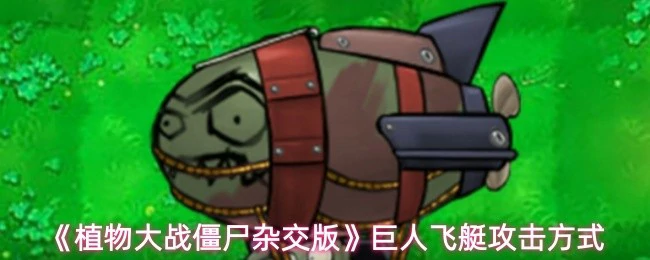 巨人飞艇攻击方式