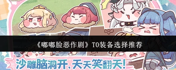 T0装备选择推荐