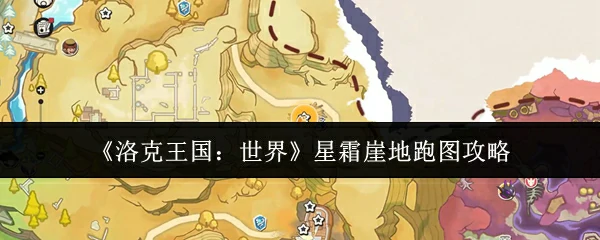 星霜崖地跑图攻略