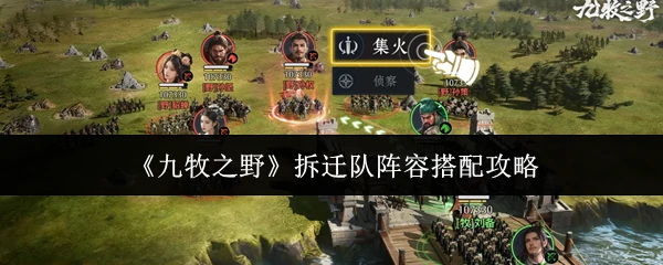 拆迁队阵容搭配攻略