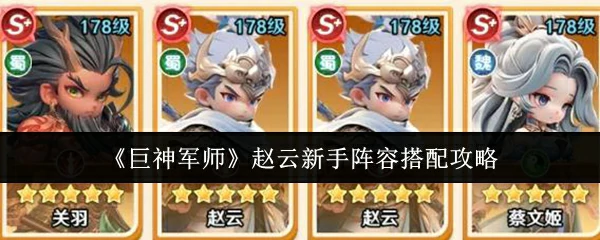 赵云新手阵容搭配攻略