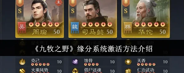 缘分系统激活方法介绍