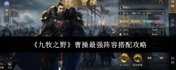 曹操最强阵容搭配攻略