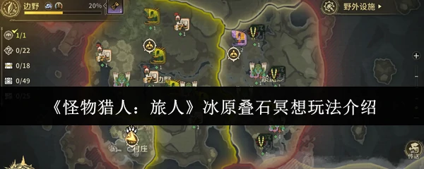 冰原叠石冥想玩法介绍