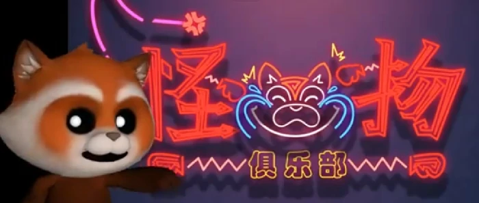 怪物俱乐部玩法介绍