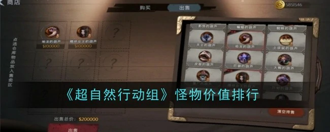 怪物价值排行