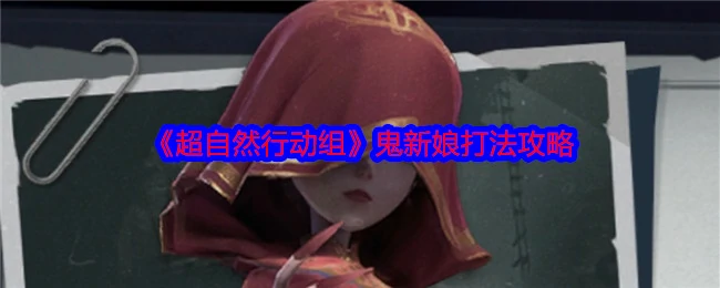 鬼新娘