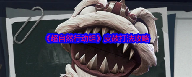 皮鼓