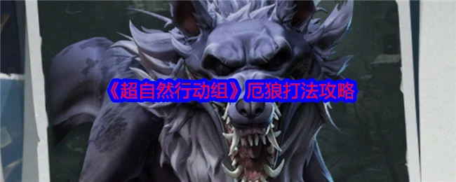厄狼
