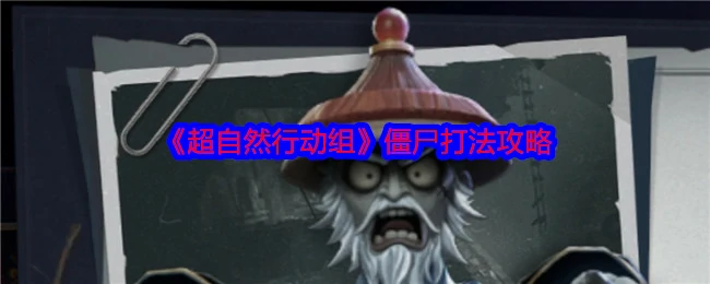 僵尸